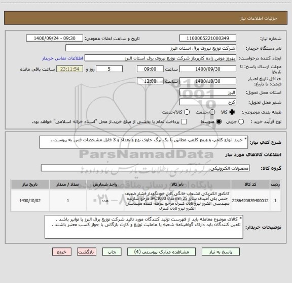 استعلام * خرید انواع کلمپ و وینچ کلمپ مطابق با یک برگ حاوی نوع و تعداد و 3 فایل مشخصات فنی به پیوست .