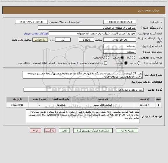 استعلام نصب CT کوربالانس در سیستمهای دانشگاه اصفهان-فرودگاه نظامی-طالقانی-شهرکرد-داران-سیار علویجه-ناجی اباد-رضوانشهر -دیزلخانه-میمه