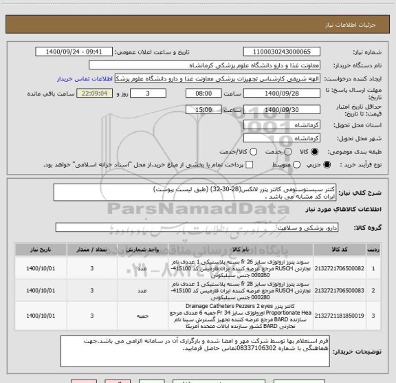استعلام کتتر سیستوستومی کاتتر پتزر لاتکس(28-30-32) (طبق لیست پیوست) 
ایران کد مشابه می باشد .