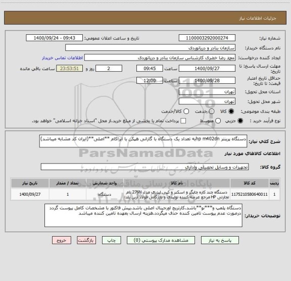 استعلام دستگاه پرینتر hp m402dnبه تعداد یک دستگاه با گارانی هپکن یا ایراکام **اصلی**(ایران کد مشابه میباشد)