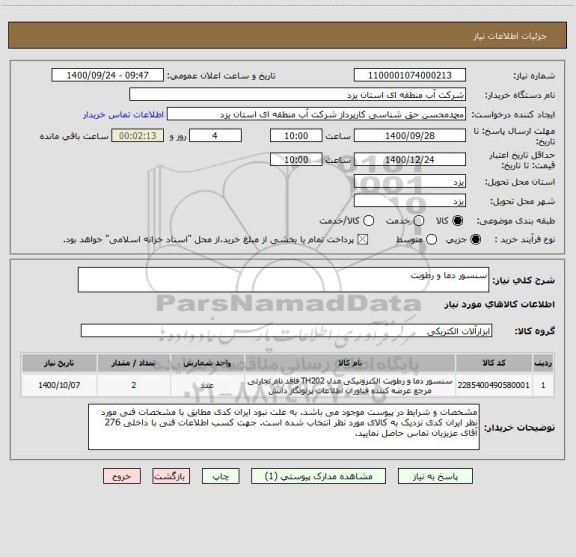 استعلام سنسور دما و رطوبت
