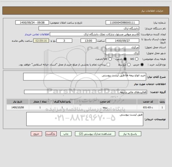 استعلام خرید انواع بیمه ها طبق لیست پیوستی