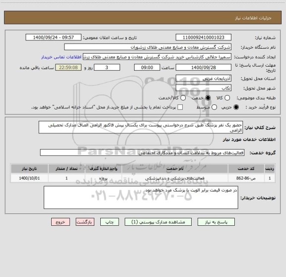 استعلام حضور یک نفر پزشک طبق شرح درخواستی پیوست برای یکسال پیش فاکتور الزامی الصاق مدارک تحصیلی الزامی