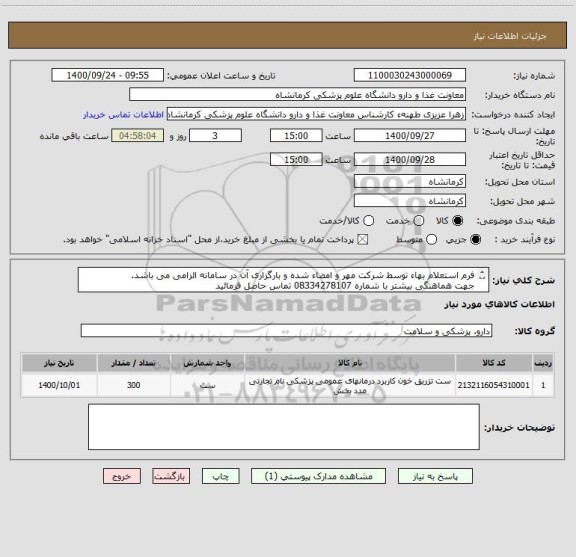 استعلام فرم استعلام بهاء توسط شرکت مهر و امضاء شده و بارگزاری آن در سامانه الزامی می باشد.
جهت هماهنگی بیشتر با شماره 08334278107 تماس حاصل فرمائید
