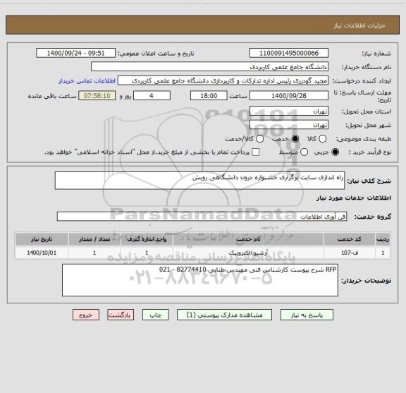 استعلام راه اندازی سایت برگزاری جشنواره درون دانشگاهی رویش