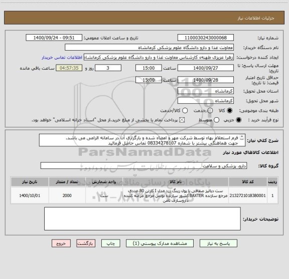 استعلام فرم استعلام بهاء توسط شرکت مهر و امضاء شده و بارگزاری آن در سامانه الزامی می باشد.
جهت هماهنگی بیشتر با شماره 08334278107 تماس حاصل فرمائید
