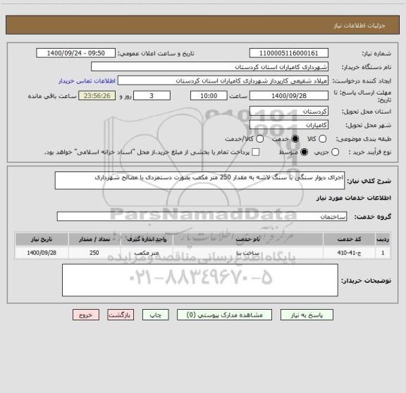 استعلام اجرای دیوار سنگی با سنگ لاشه به مقدار 250 متر مکعب بصورت دستمزدی با مصالح شهرداری