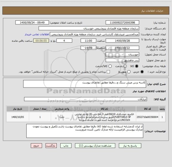 استعلام کاسه برس مینی سنگ و...دقیقا مطابق تقاتضای پیوست