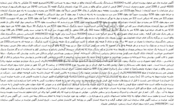 آگهی مزایده ششدانگ یکدستگاه آپارتمان واقع در طبقه سوم به مساحت 141/82مترمربع قطعه 31 تفکیکی