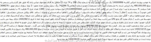 آگهی مزایده یک دستگاه اتومبیل پراید