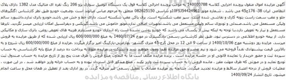آگهی مزایده  یک دستگاه اتومبیل سواری پژو 206 