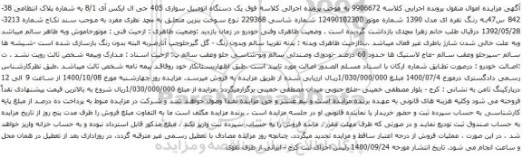 آگهی مزایده یک دستگاه اتومبیل سواری 405 جی ال ایکس آی