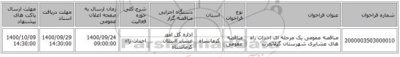 مناقصه عمومی یک مرحله ای احداث راه های عشایری شهرستان گیلانغرب