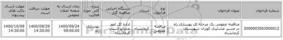 مناقصه عمومی یک مرحله ای بهسازی راه در مسیر عشایری کوزران شهرستان کرمانشاه