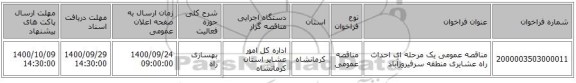 مناقصه عمومی یک مرحله ای احداث راه عشایری منطقه سرفیروزآباد
