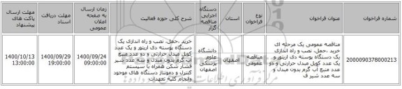مناقصه عمومی یک مرحله ای خرید ،حمل، نصب و راه اندازی یک دستگاه پوسته دی اریتور و یک عدد کویل مبدل حرارتی و دو عدد منبع آب گرم بدون مبدل و سه عدد شیر ف