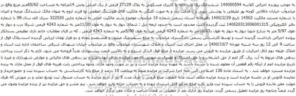 آگهی مزایده ششدانگ یک باب خانه با کاربری مسکونی به پلاک 27129 فرعی از یک اصلی بخش 14
