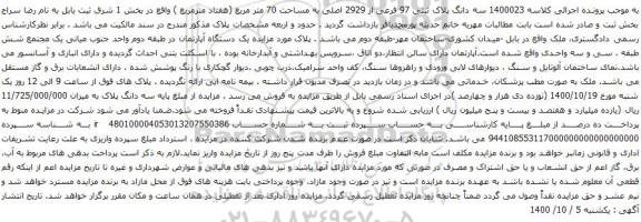 آگهی مزایده سه دانگ پلاک ثبتی 97 فرعی از 2929 اصلی به مساحت 70 متر مربع