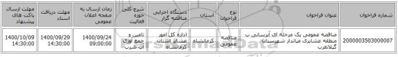 مناقصه عمومی یک مرحله ای آبرسانی ب منطقه عشایری میاندار شهرستان گیلانغرب