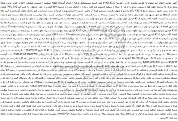 آگهی مزایده ششدانگ عرصه و اعیان آپارتمان قطعه شصت و ششم تفکیکی