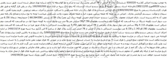 آگهی مزایده ششدانگ پلاک 3 فرعی از 78 اصلی بخش یک