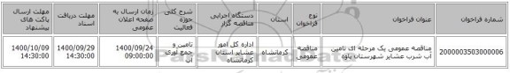 مناقصه عمومی یک مرحله ای تامین آب شرب عشایر شهرستان پاوه