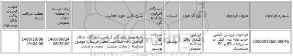 فراخوان ارزیابی کیفی خرید لوله پلی اتیلن در سایزهای 63 و 90 میلیمتری