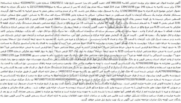 آگهی مزایده یک دستگاه آپارتمان با کاربری مسکونی