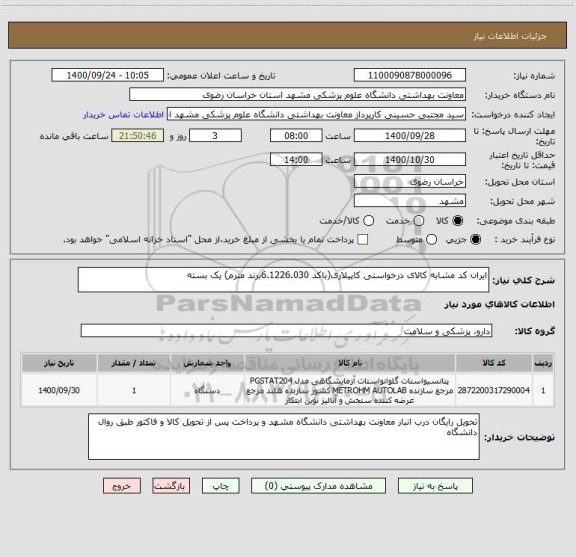 استعلام ایران کد مشابه کالای درخواستی کاپیلاری(باکد 6.1226.030برند مترم) یک بسته