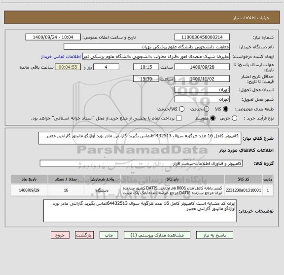 استعلام  کامپیوتر کامل 16 عدد هرگونه سوال 64432513تماس بگیرید گارانتی مادر بورد آواژنگو مانیتور گارانتی معتبر