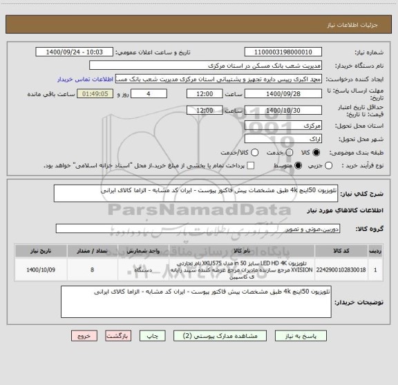 استعلام تلویزیون 50اینچ 4k طبق مشخصات پیش فاکتور پیوست - ایران کد مشابه - الزاما کالای ایرانی 