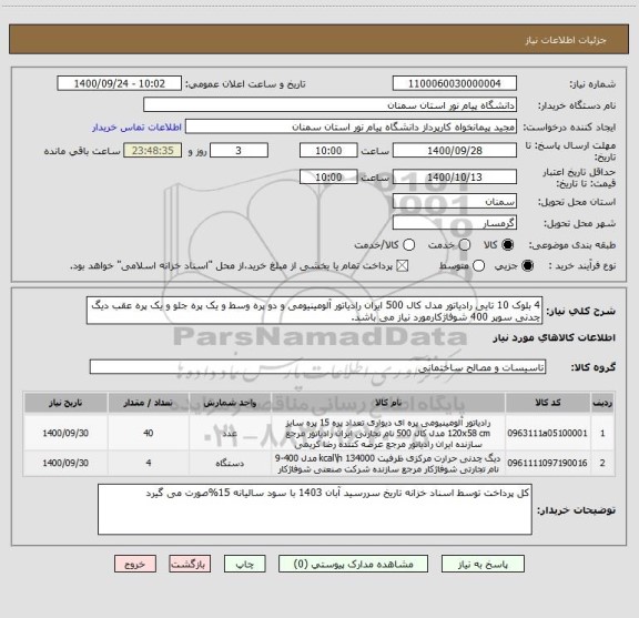 استعلام 4 بلوک 10 تایی رادیاتور مدل کال 500 ایران رادیاتور آلومینیومی و دو پره وسط و یک پره جلو و یک پره عقب دیگ چدنی سوپر 400 شوفاژکارمورد نیاز می باشد.