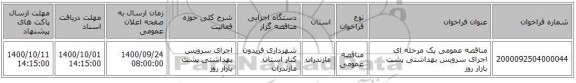 مناقصه عمومی یک مرحله ای اجرای سرویس بهداشتی پشت بازار روز