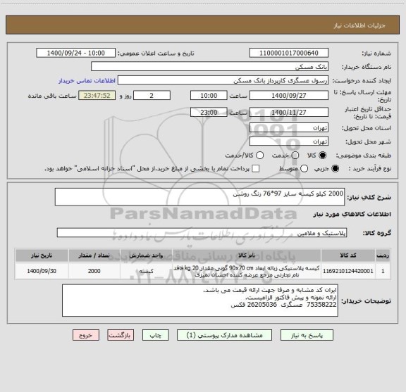 استعلام 2000 کیلو کیسه سایز 97*76 رنگ روشن