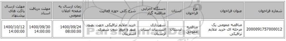 مناقصه عمومی یک مرحله ای خرید علایم ترافیکی