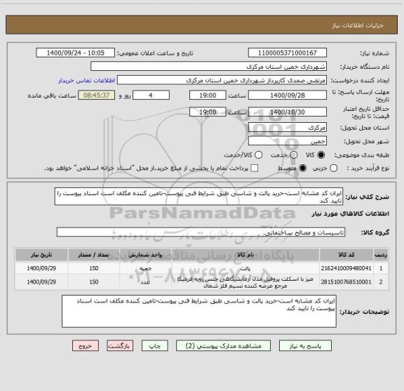 استعلام ایران کد مشابه است-خرید پالت و شاسی طبق شرایط فنی پیوست-تامین کننده مکلف است اسناد پیوست را تایید کند