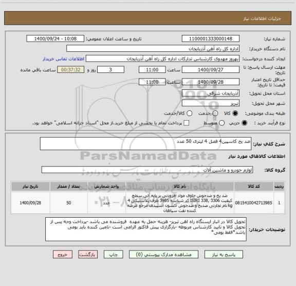 استعلام ضد یخ کاسپین4 فصل 4 لیتری 50 عدد