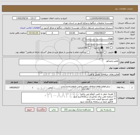 استعلام تعمیر ژرمیناتور