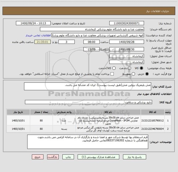 استعلام مش پلیمریک پرولین مش(طبق لیست پیوست)- ایران کد مشابه می باشد.