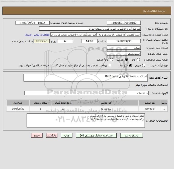 استعلام احداث ساختمان نگهبانی مخزن 2-R7