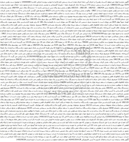 آگهی مزایده ششدانگ پلاک ثبتی 186/434 بخش پنج زرقان یکباب منزل مسکونی