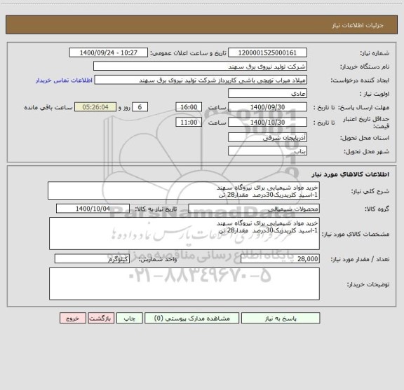 استعلام خرید مواد شیمیایی برای نیروگاه سهند
1-اسید کلریدریک30درصد  مقدار28 تن