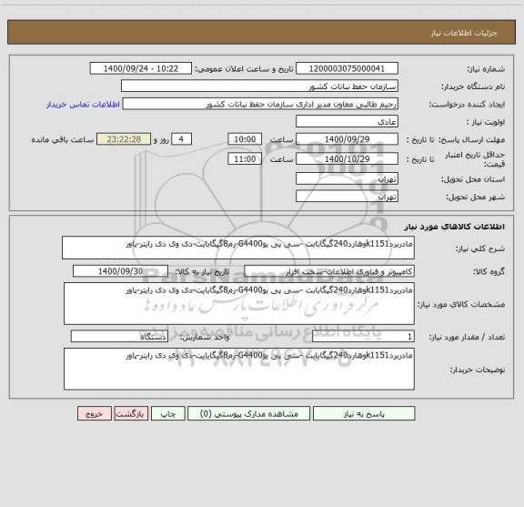 استعلام مادربردk1151وهارد240گیگابابت -سی پی یوG4400-رم8گیگابایت-دی وی دی رایتر-پاور