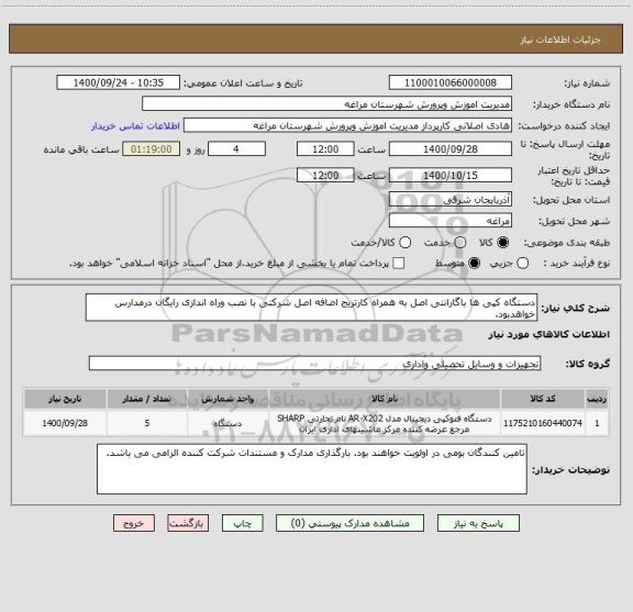 استعلام دستگاه کپی ها باگارانتی اصل به همراه کارتریج اضافه اصل شرکتی با نصب وراه اندازی رایگان درمدارس خواهدبود.