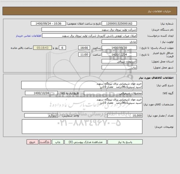 استعلام خرید مواد شیمیایی برای نیروگاه سهند
اسید سیتریک96درصد   مقدار 10تن