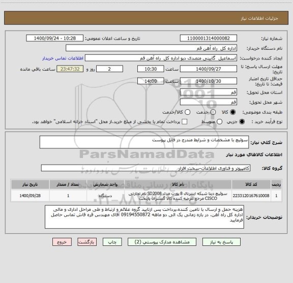 استعلام سوئیچ با مشخصات و شرایط مندرج در فایل پیوست