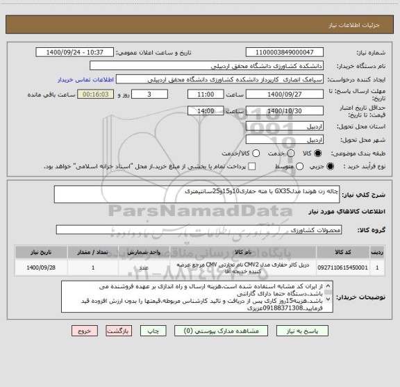 استعلام چاله زن هوندا مدلGX35 با مته حفاری10و15و25سانتیمتری