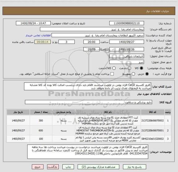 استعلام کلرور کلسیم ‍CaCl2 افراد بومی در اولویت میباشند اقلام باید دارای برچسب اصالت کالا بوده کد کالا مشابه میباشد به قیمتهای نقدی ترتیب اثر داده نخواهد شد