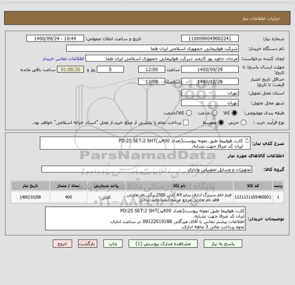 استعلام کارت هواپیما طبق نمونه پیوست(تعداد 400پد)PD:25 SET:2 SHT  
ایران کد صرفا جهت تشابه.
اطلاعات بیشتر توضیحات مطالعه شود.