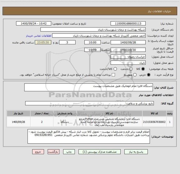 استعلام دستگاه الایزا تمام اتوماتیک طبق مشخصات پیوست 